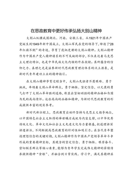在思政教育中更好传承弘扬大别山精神.docx