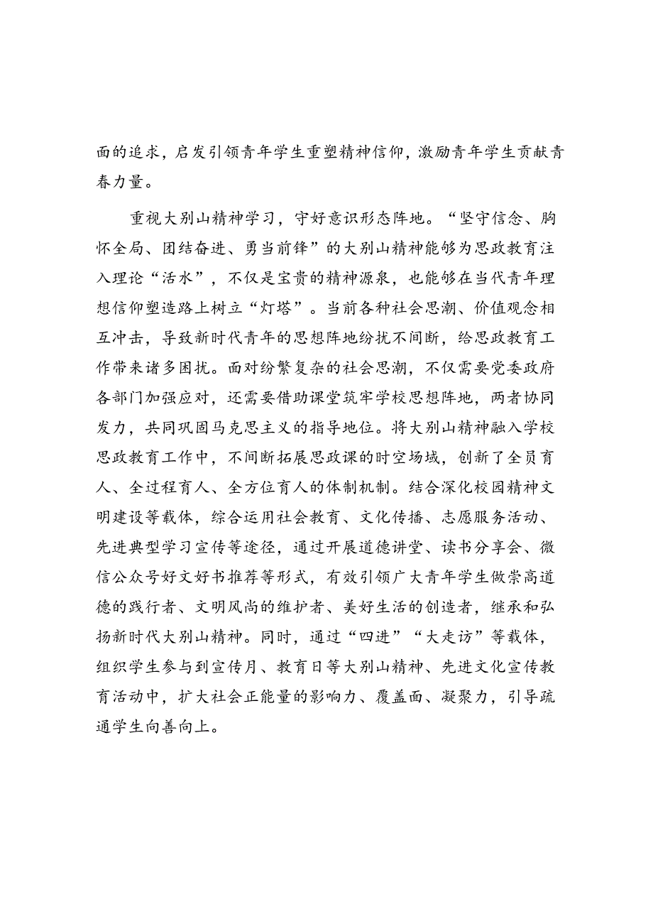 在思政教育中更好传承弘扬大别山精神.docx_第2页