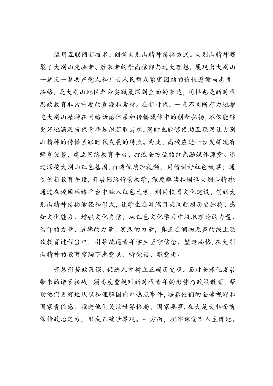 在思政教育中更好传承弘扬大别山精神.docx_第3页