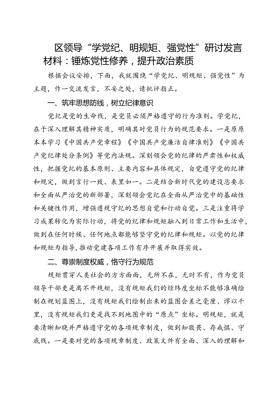 党纪学习教育“学党纪、明规矩、强党性”5篇合集.docx_第3页