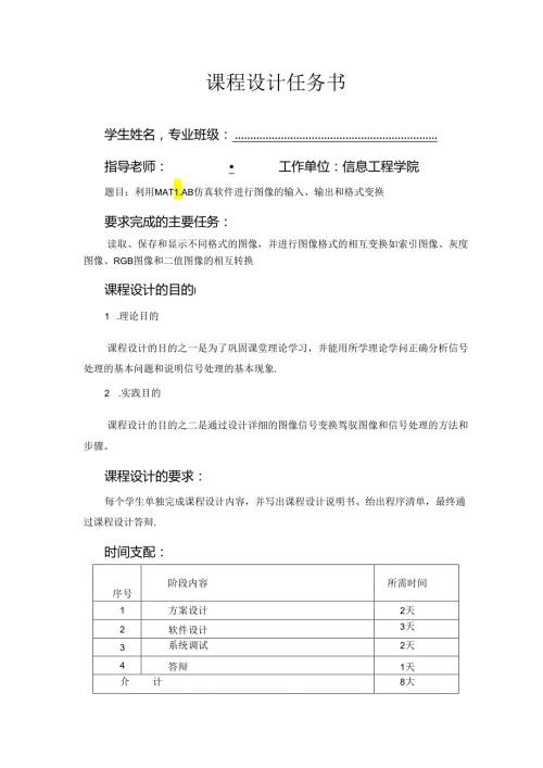 Matlab课设图像的输入输出及格式转换.docx
