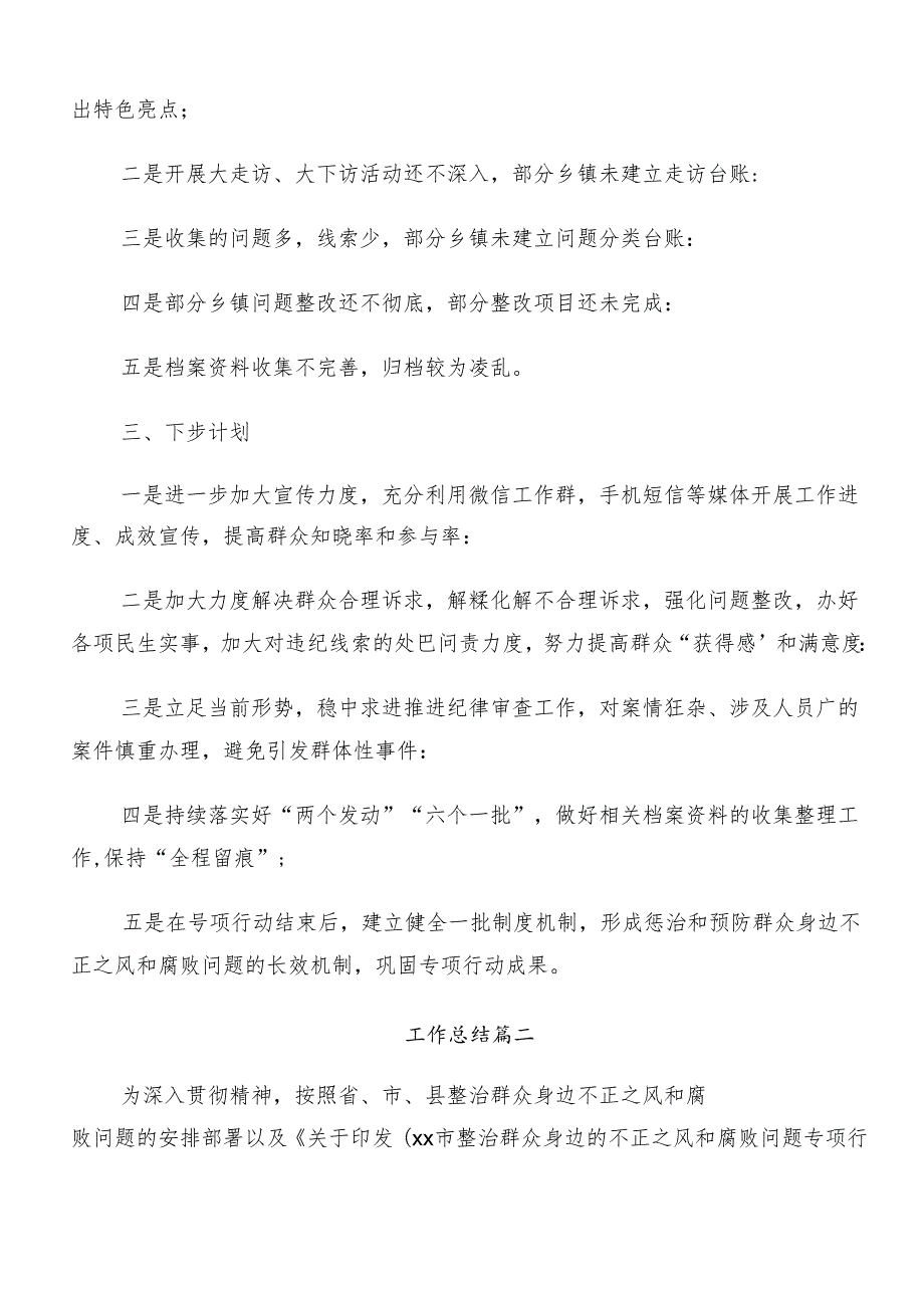 （八篇）学习贯彻2024群众身边不正之风和腐败问题集中整治工作工作进展情况总结.docx_第2页