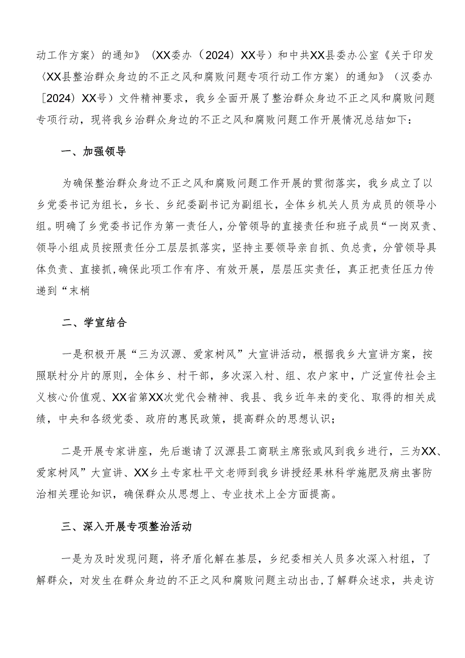 （八篇）学习贯彻2024群众身边不正之风和腐败问题集中整治工作工作进展情况总结.docx_第3页