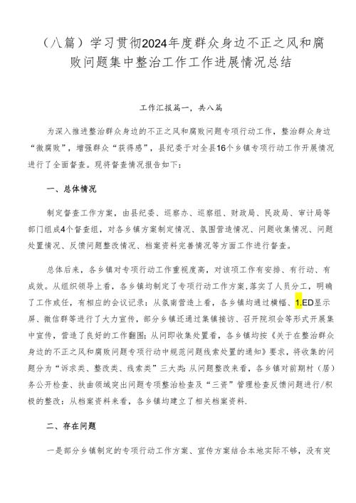（八篇）学习贯彻2024群众身边不正之风和腐败问题集中整治工作工作进展情况总结.docx