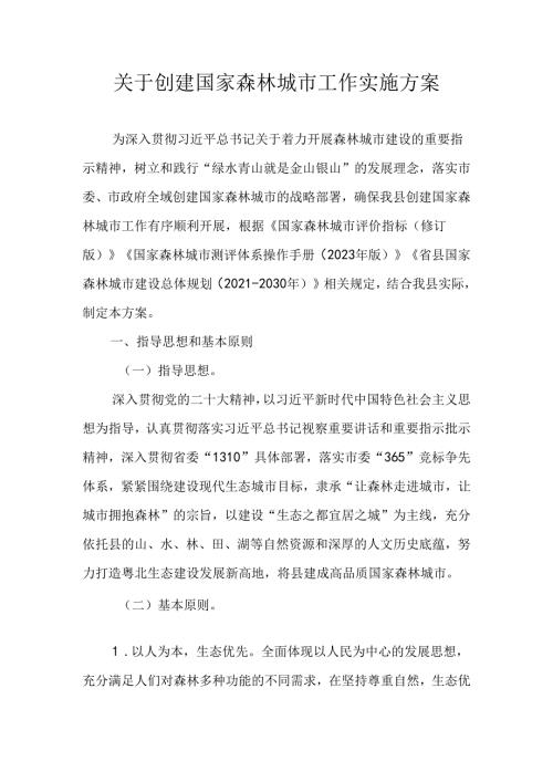 关于创建国家森林城市工作实施方案.docx