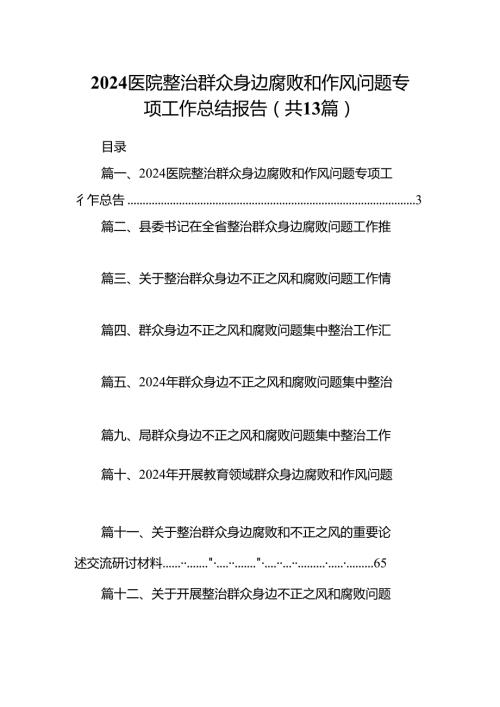 医院整治群众身边腐败和作风问题专项工作总结报告13篇（精选）.docx