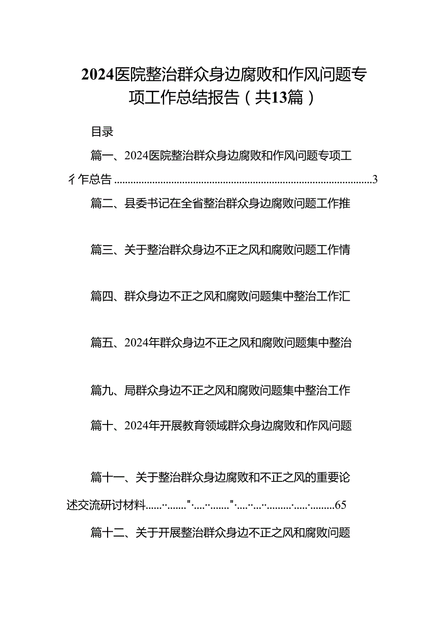 医院整治群众身边腐败和作风问题专项工作总结报告13篇（精选）.docx_第1页
