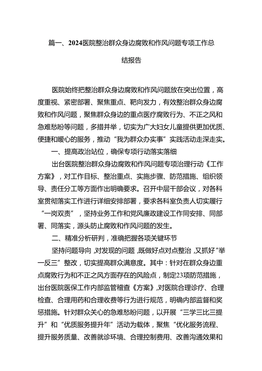 医院整治群众身边腐败和作风问题专项工作总结报告13篇（精选）.docx_第3页