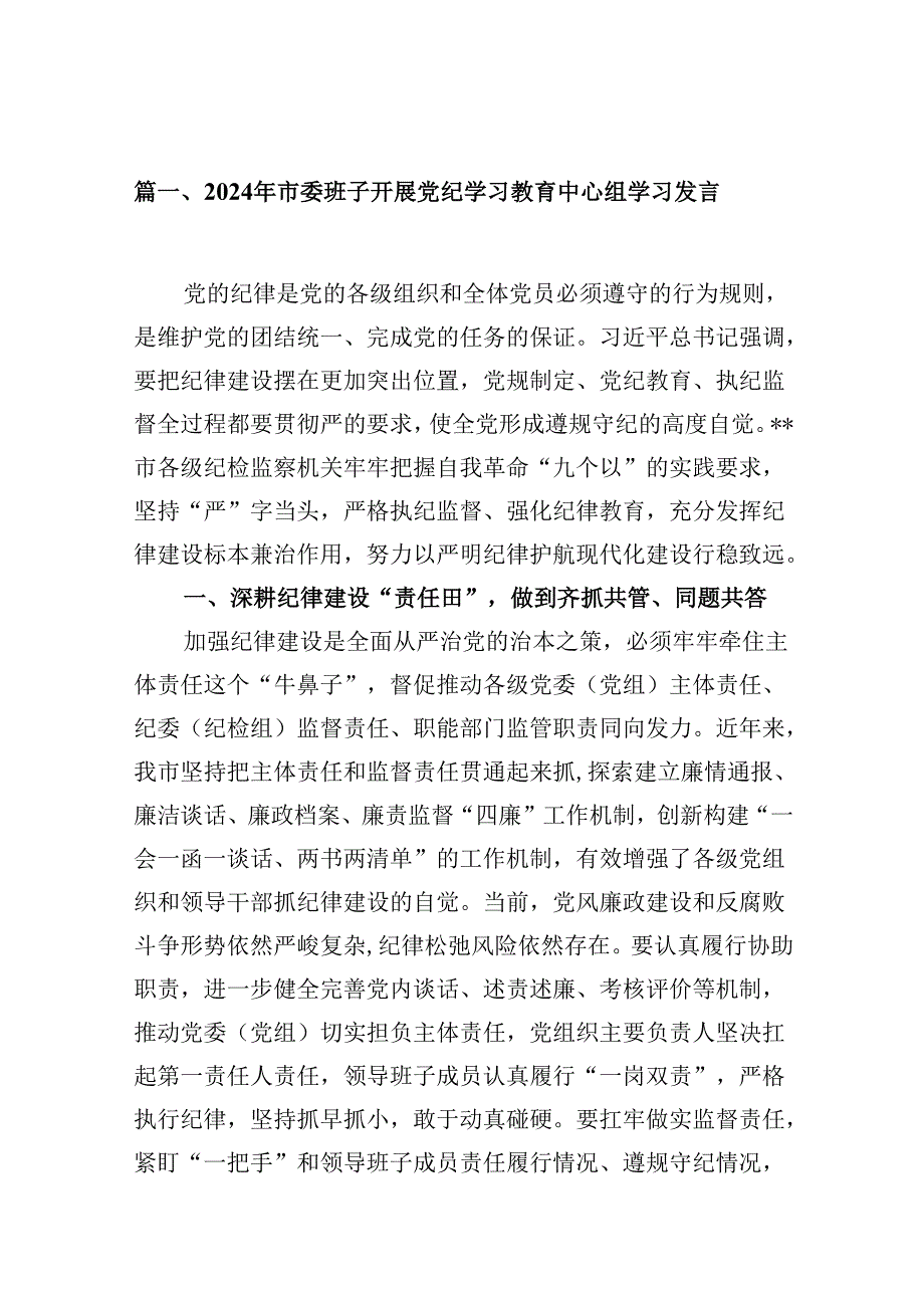 （9篇）2024年市委班子开展党纪学习教育中心组学习发言范文.docx_第2页