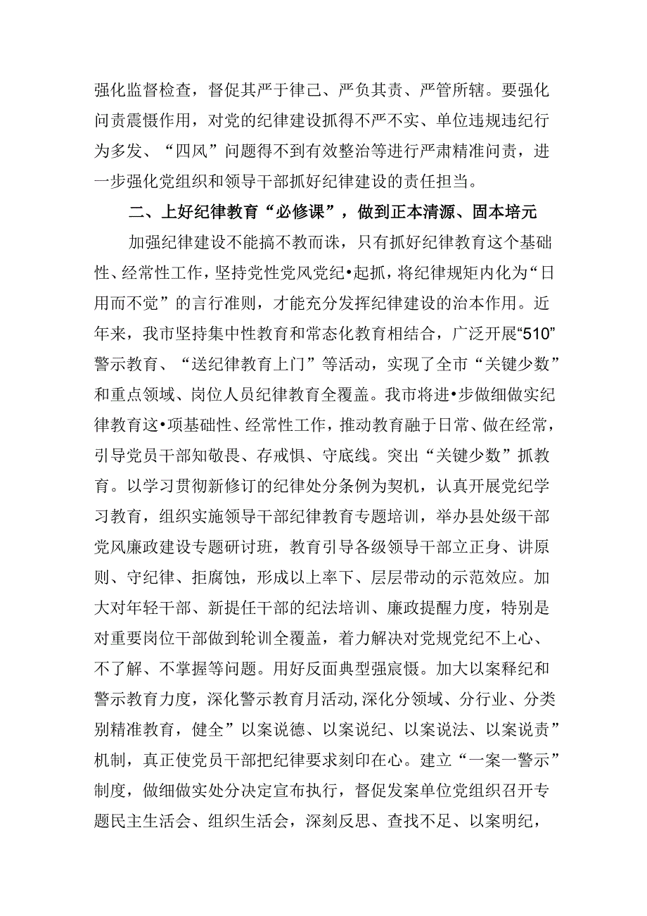 （9篇）2024年市委班子开展党纪学习教育中心组学习发言范文.docx_第3页