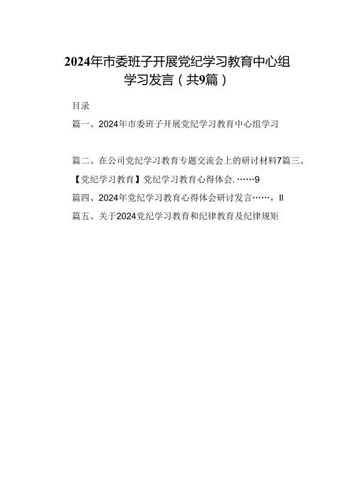 （9篇）2024年市委班子开展党纪学习教育中心组学习发言范文.docx