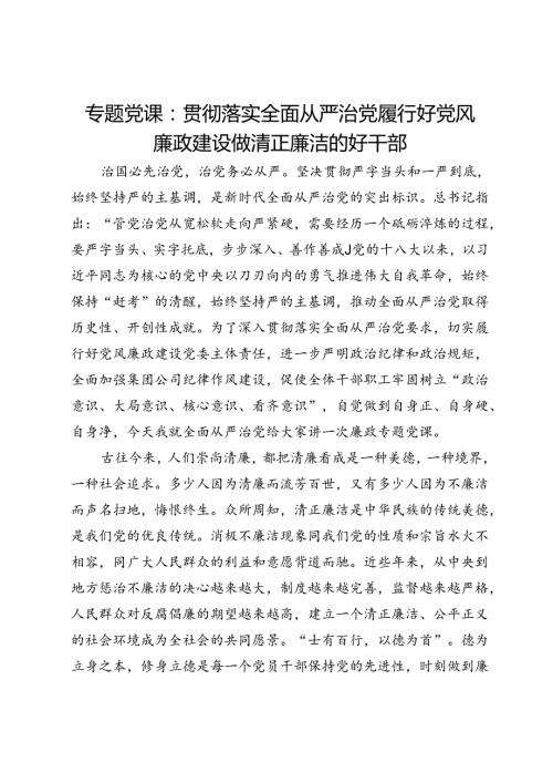 专题党课：贯彻落实全面从严治党要求 履行好党风廉政建设责任 做清正廉洁的好干部.docx