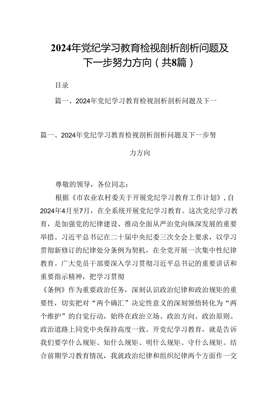 2024年党纪学习教育检视剖析剖析问题及下一步努力方向(8篇集合).docx_第1页
