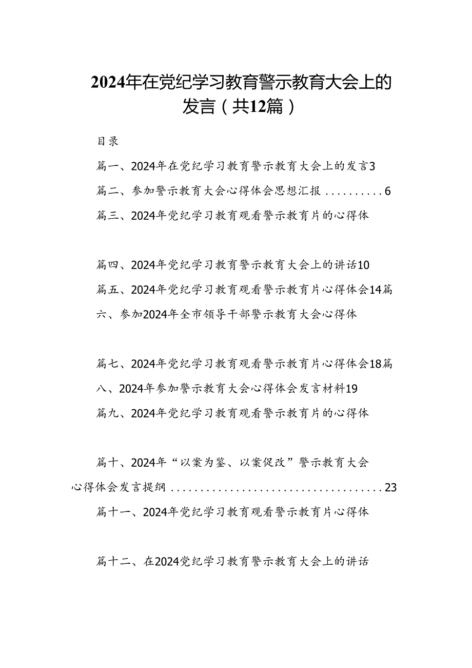 2024年在党纪学习教育警示教育大会上的发言(12篇集合).docx_第1页