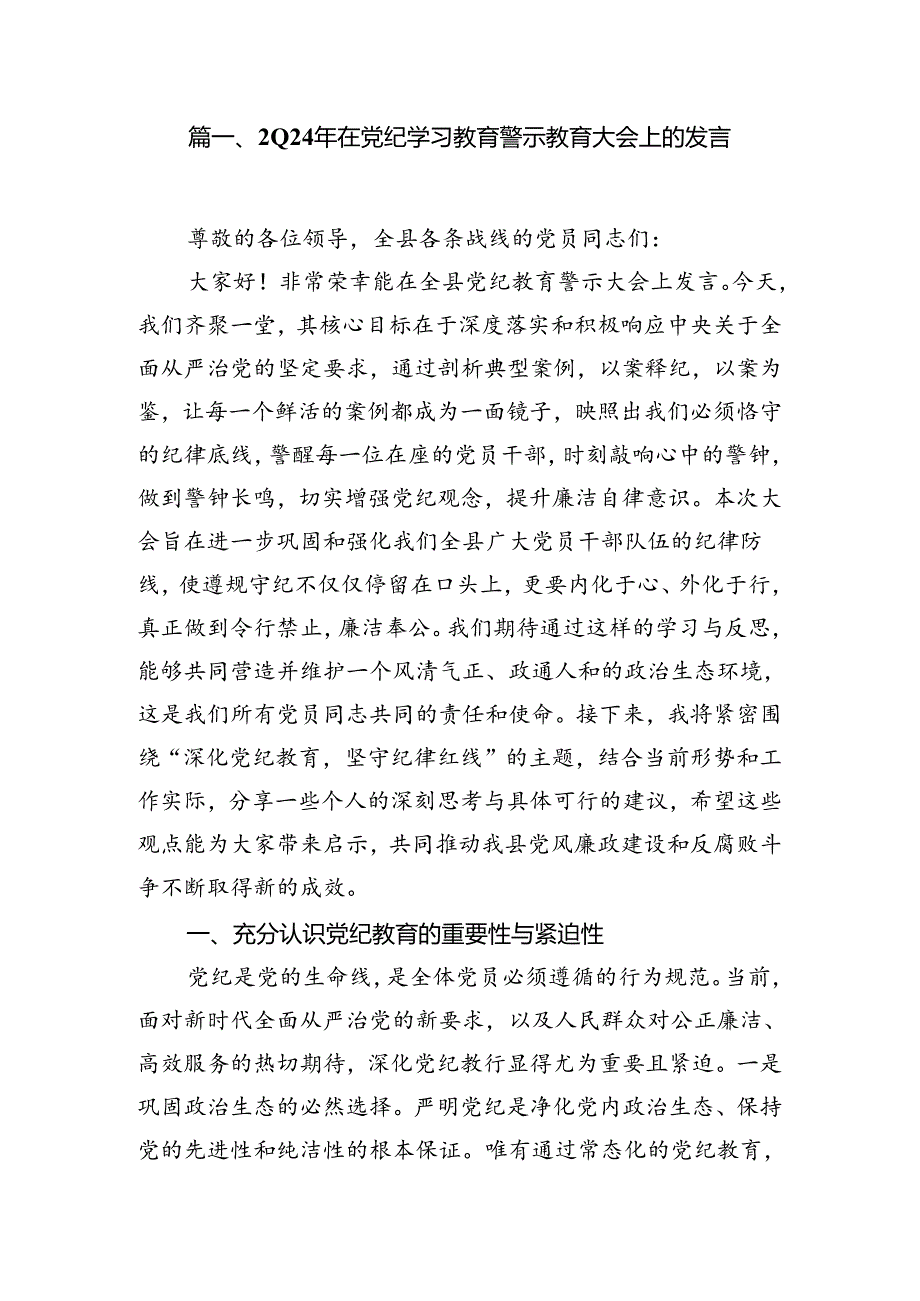 2024年在党纪学习教育警示教育大会上的发言(12篇集合).docx_第2页
