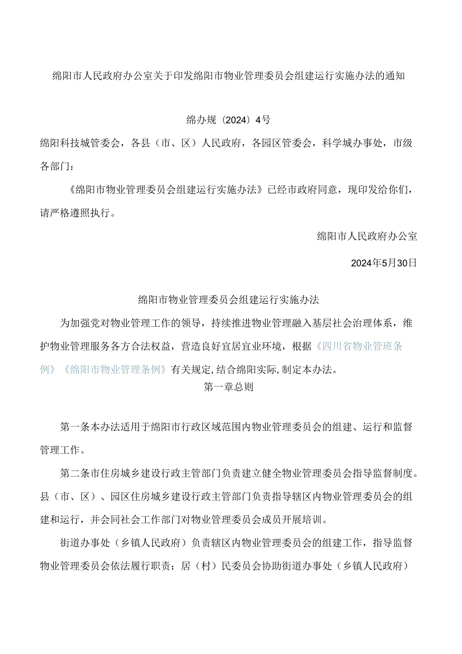 绵阳市人民政府办公室关于印发绵阳市物业管理委员会组建运行实施办法的通知.docx_第1页