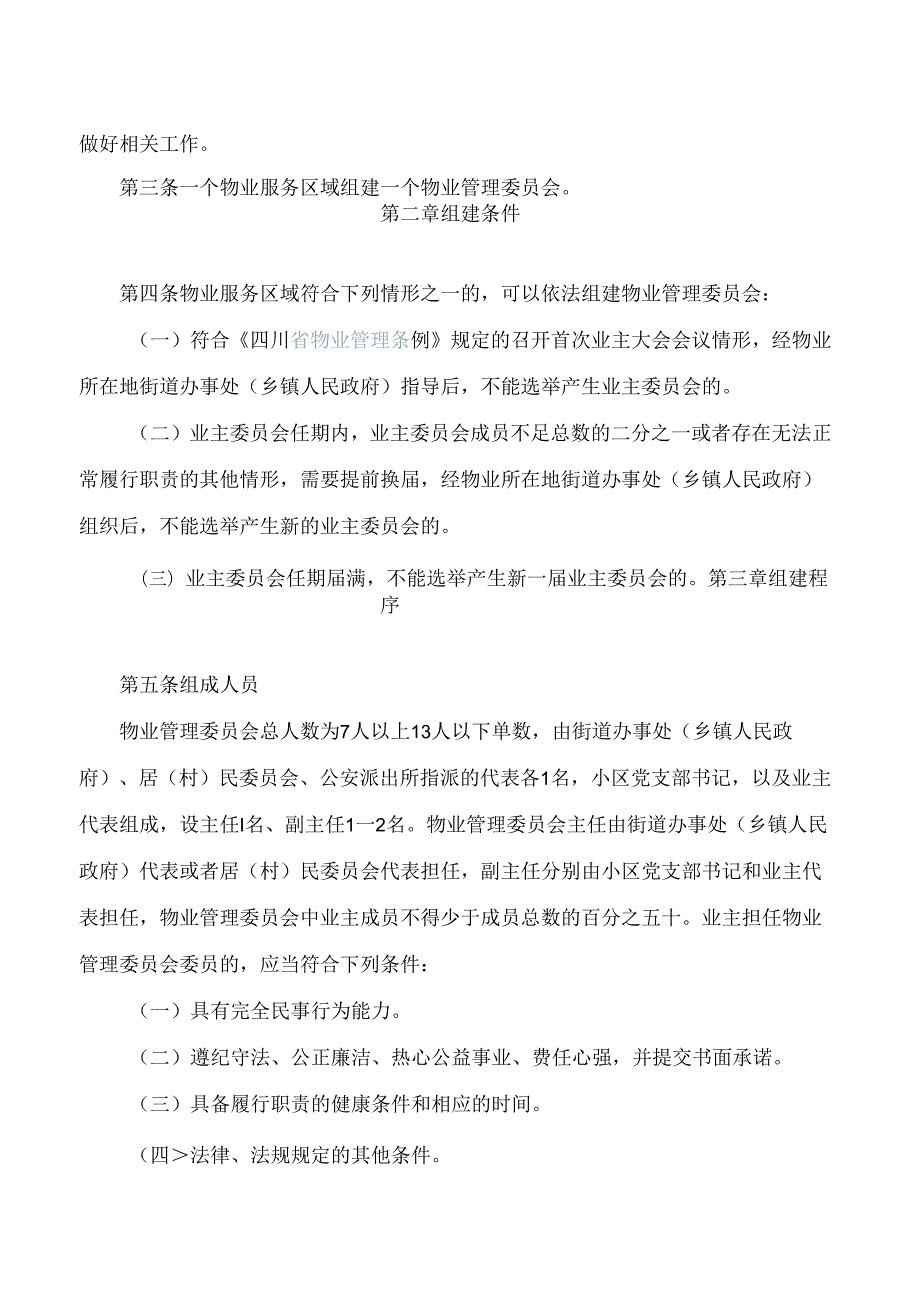 绵阳市人民政府办公室关于印发绵阳市物业管理委员会组建运行实施办法的通知.docx_第2页