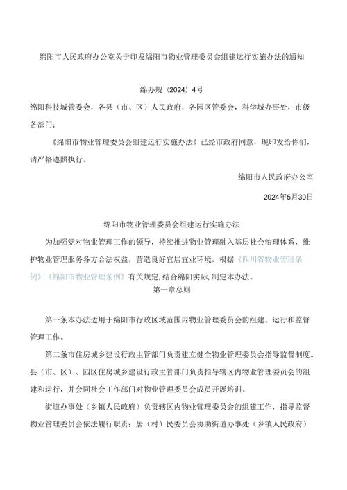 绵阳市人民政府办公室关于印发绵阳市物业管理委员会组建运行实施办法的通知.docx