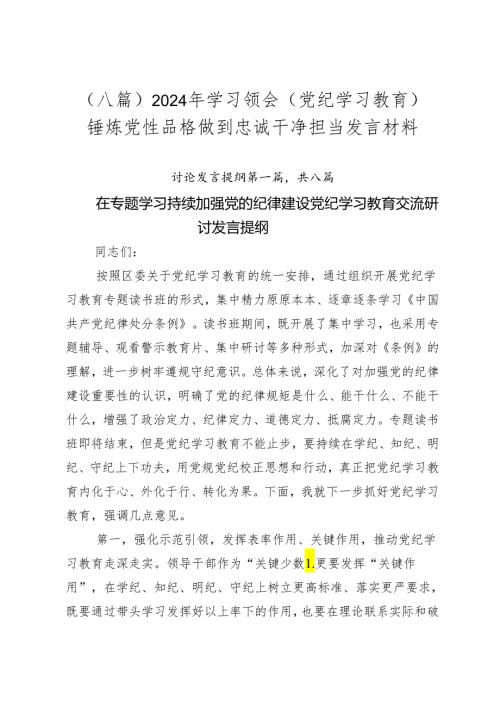 （八篇）2024年学习领会（党纪学习教育）锤炼党性品格做到忠诚干净担当发言材料.docx