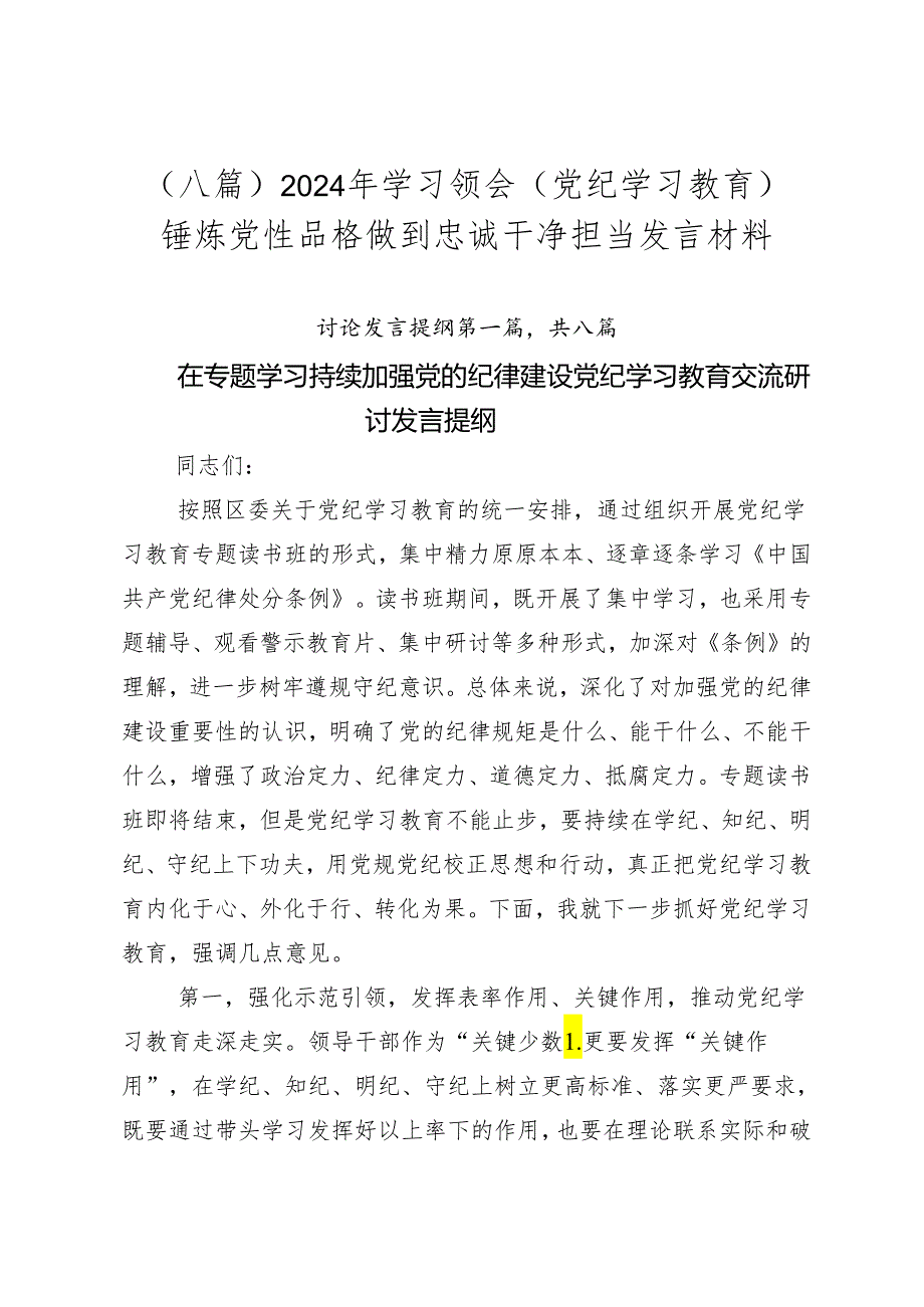 （八篇）2024年学习领会（党纪学习教育）锤炼党性品格做到忠诚干净担当发言材料.docx_第1页