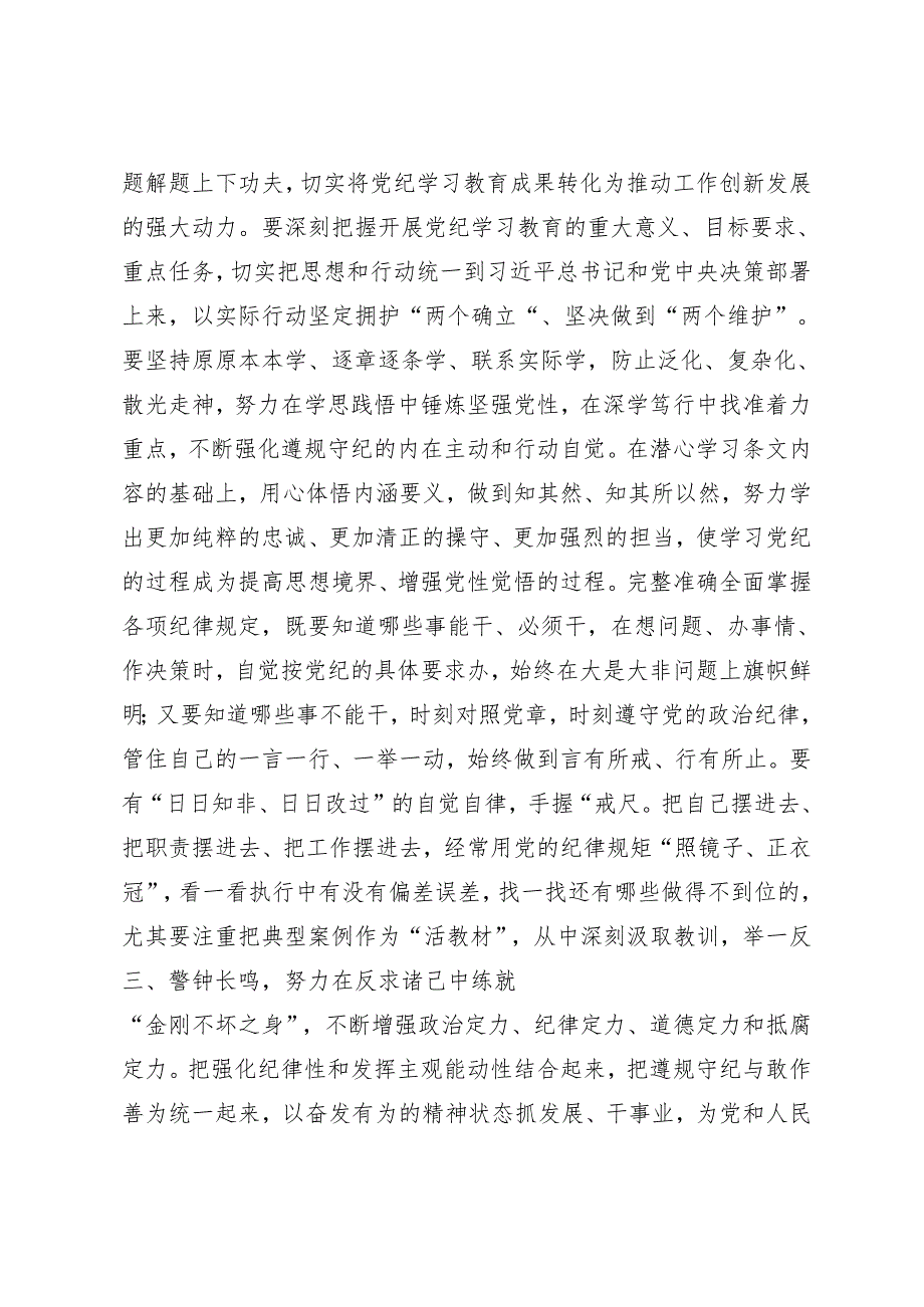 （八篇）2024年学习领会（党纪学习教育）锤炼党性品格做到忠诚干净担当发言材料.docx_第2页
