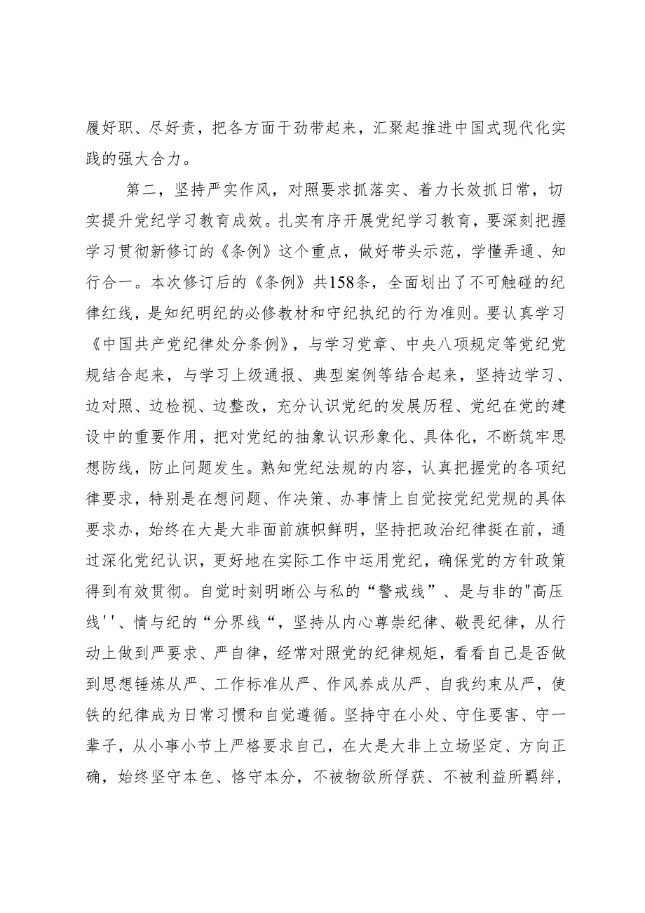（八篇）2024年学习领会（党纪学习教育）锤炼党性品格做到忠诚干净担当发言材料.docx_第3页