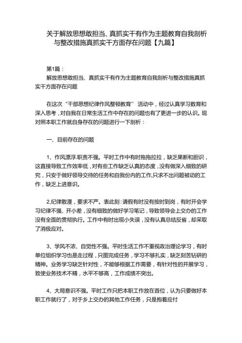 关于解放思想敢担当、真抓实干有作为主题教育自我剖析与整改措施真抓实干方面存在问题【九篇】.docx
