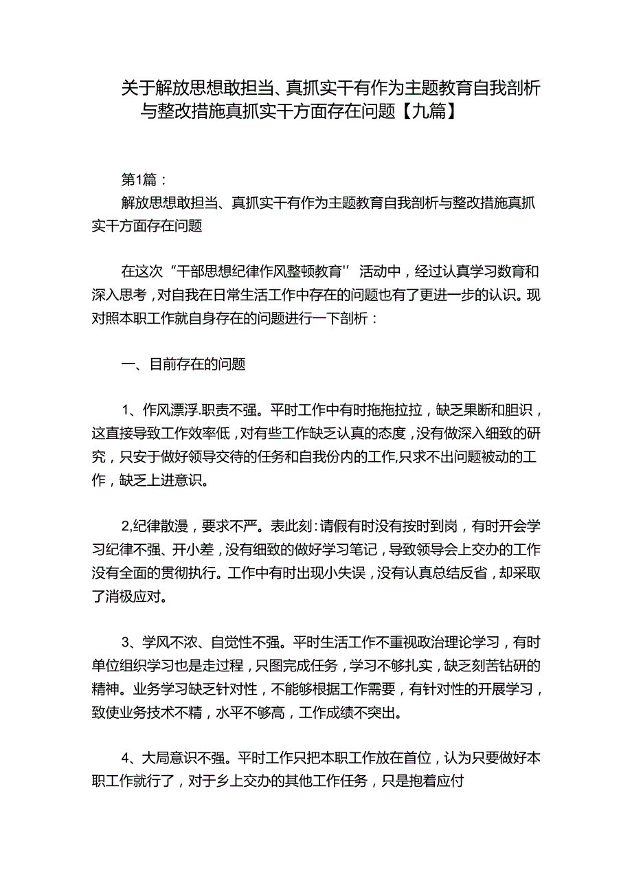 关于解放思想敢担当、真抓实干有作为主题教育自我剖析与整改措施真抓实干方面存在问题【九篇】.docx_第1页