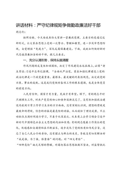 党课：严守纪律规矩争做勤政廉洁好干部.docx