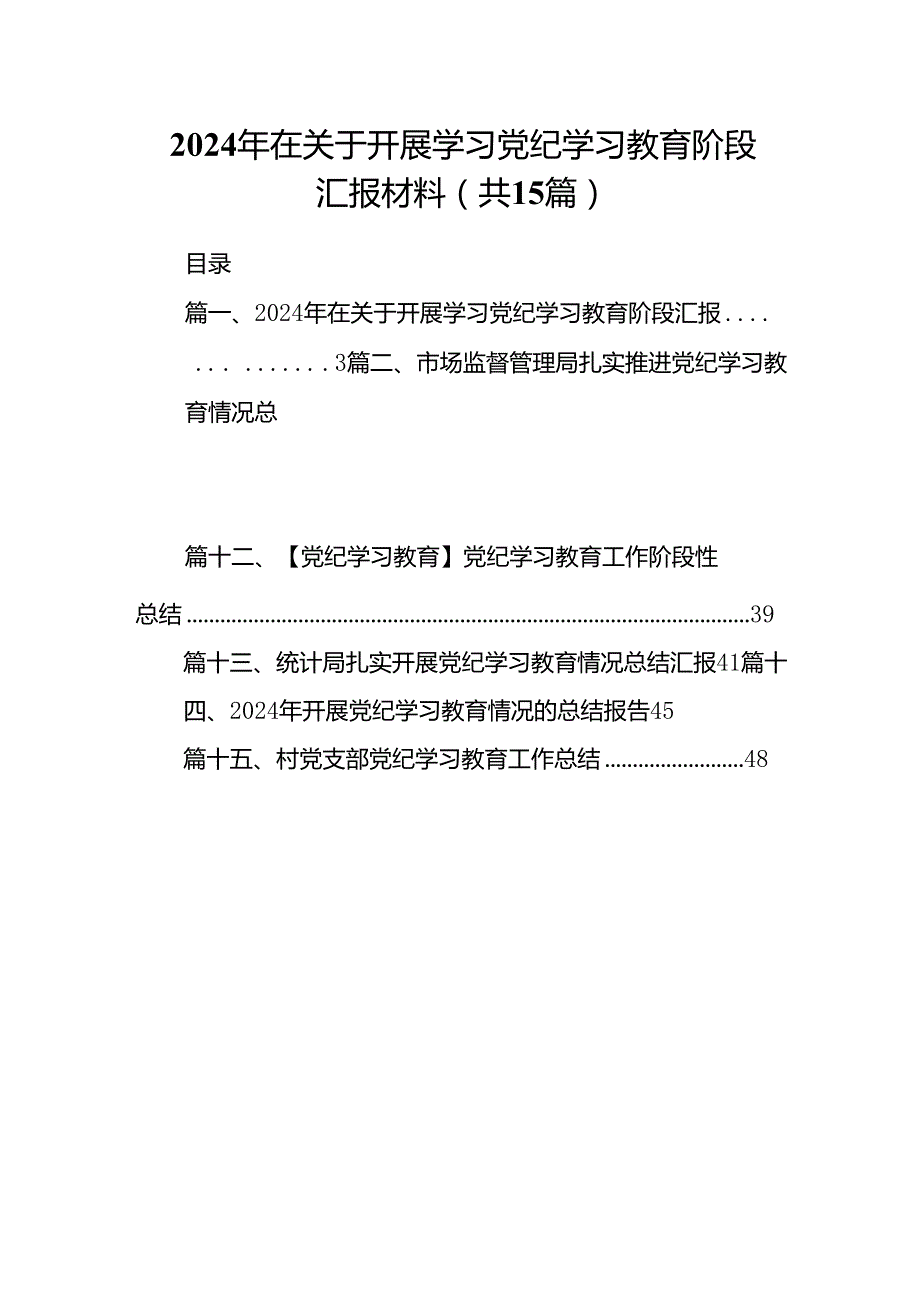 2024年在关于开展学习党纪学习教育阶段汇报材料15篇供参考.docx_第1页