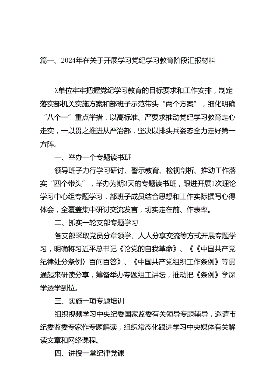 2024年在关于开展学习党纪学习教育阶段汇报材料15篇供参考.docx_第2页