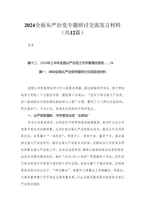 （12篇）全面从严治党专题研讨交流发言材料合集.docx