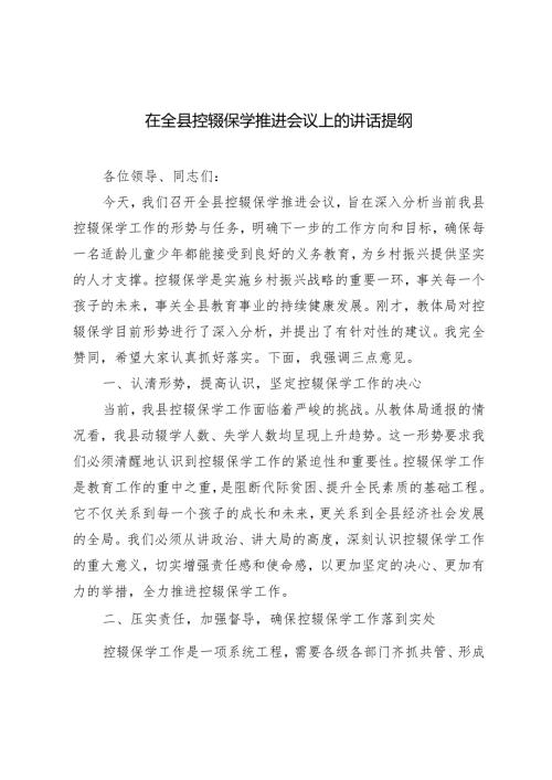（2篇）2024年在控辍保学推进会议上的讲话提纲发言材料.docx