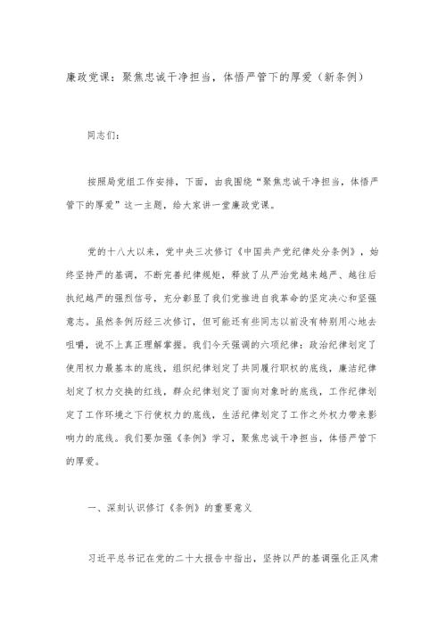 廉政党课：聚焦忠诚干净担当体悟严管下的厚爱（新条例）.docx
