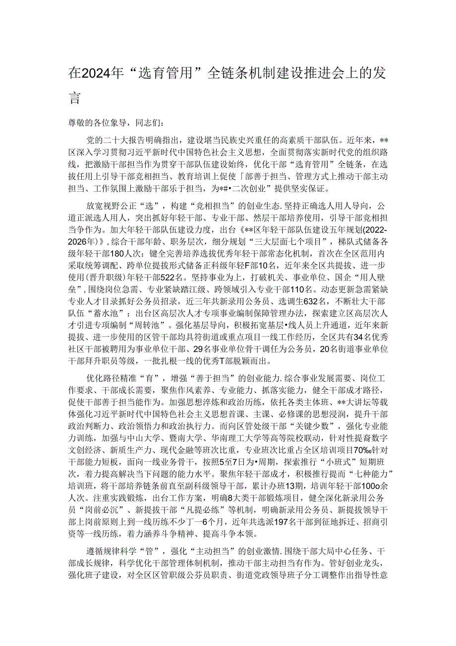 在2024年“选育管用”全链条机制建设推进会上的发言.docx_第1页