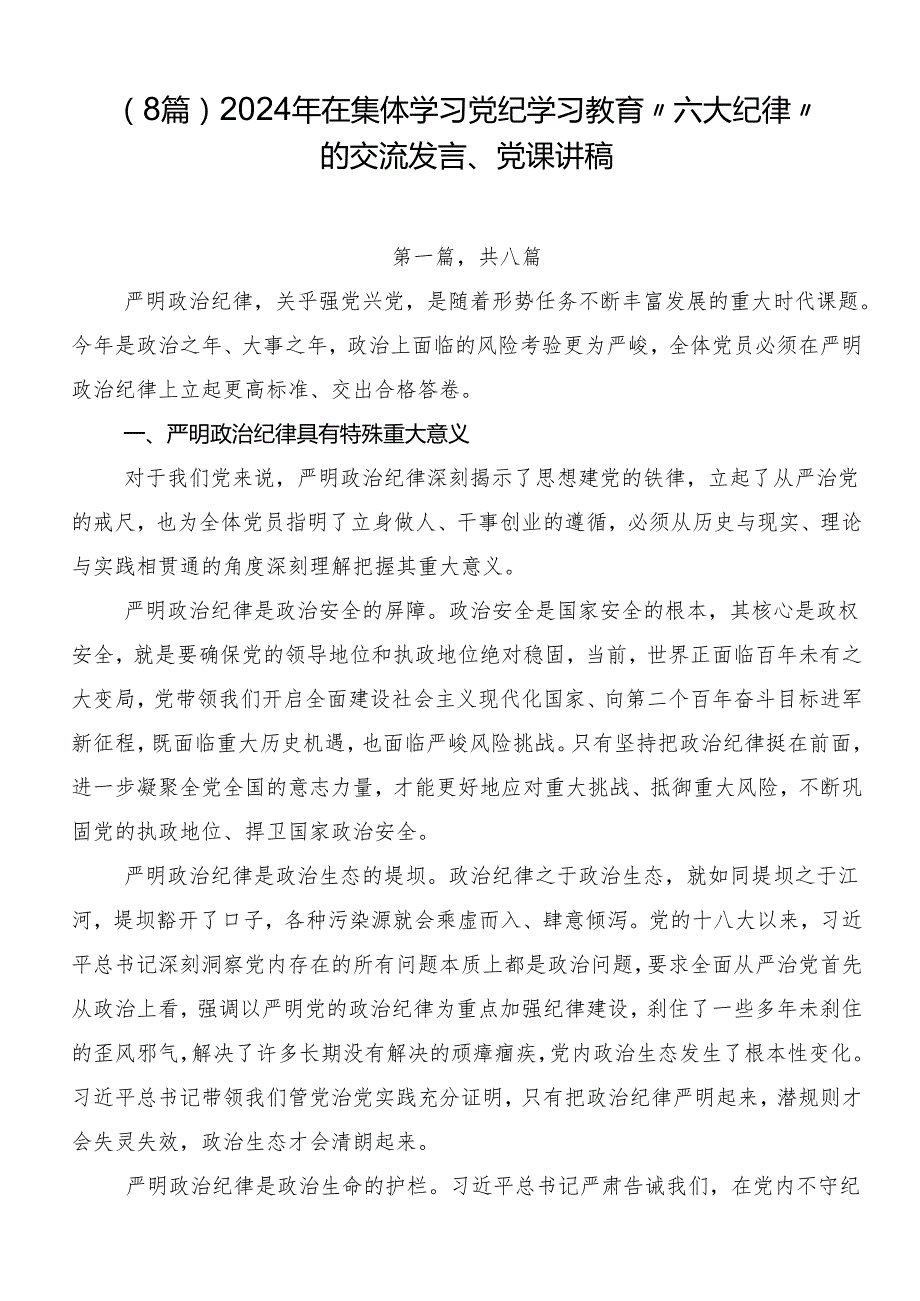 （8篇）2024年在集体学习党纪学习教育“六大纪律”的交流发言、党课讲稿.docx_第1页