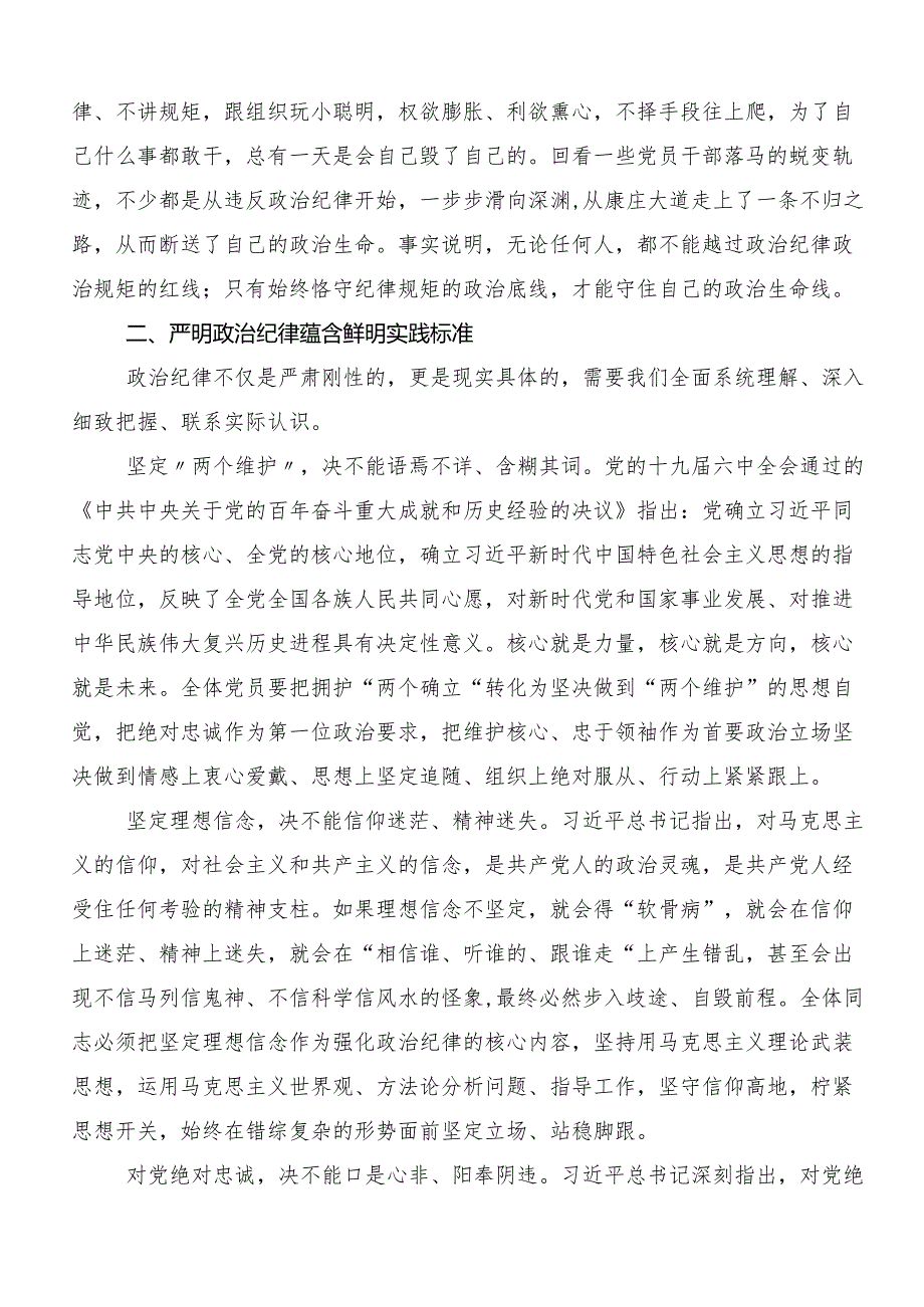（8篇）2024年在集体学习党纪学习教育“六大纪律”的交流发言、党课讲稿.docx_第2页