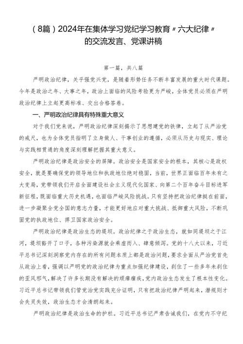 （8篇）2024年在集体学习党纪学习教育“六大纪律”的交流发言、党课讲稿.docx