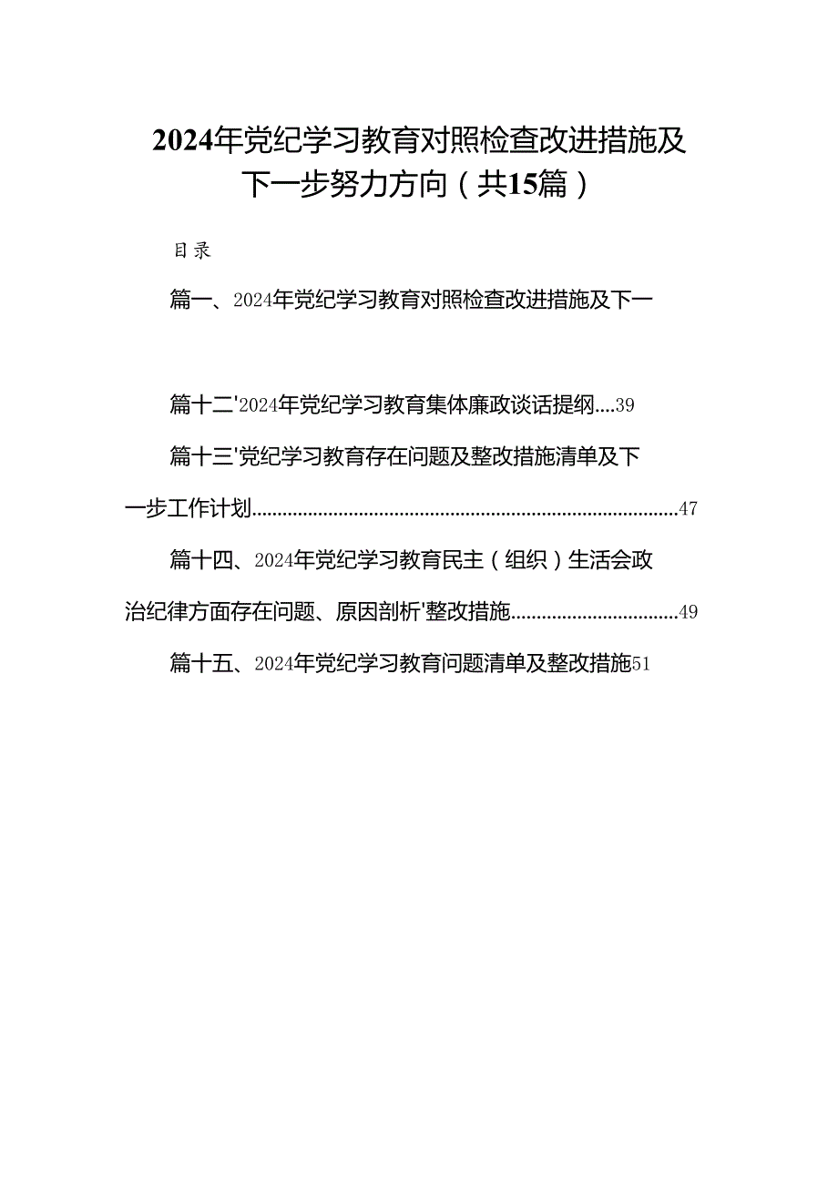 2024年党纪学习教育对照检查改进措施及下一步努力方向（共15篇）.docx_第1页