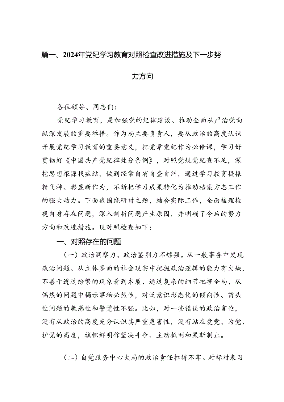2024年党纪学习教育对照检查改进措施及下一步努力方向（共15篇）.docx_第2页