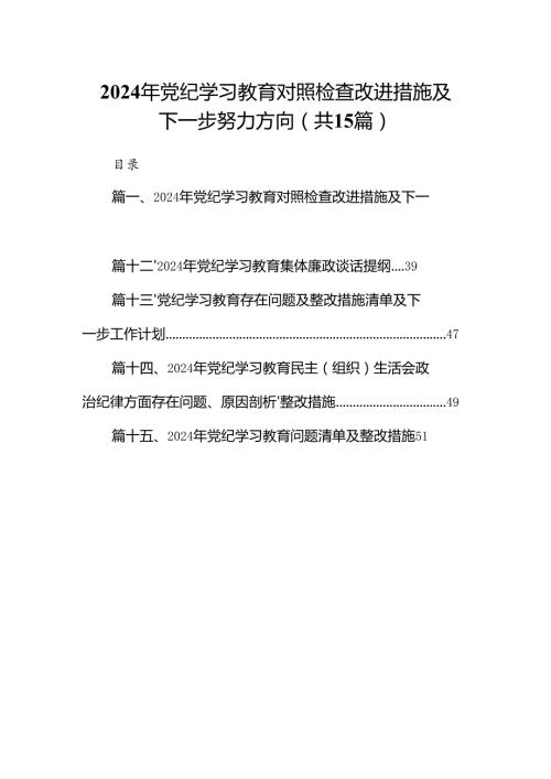2024年党纪学习教育对照检查改进措施及下一步努力方向（共15篇）.docx