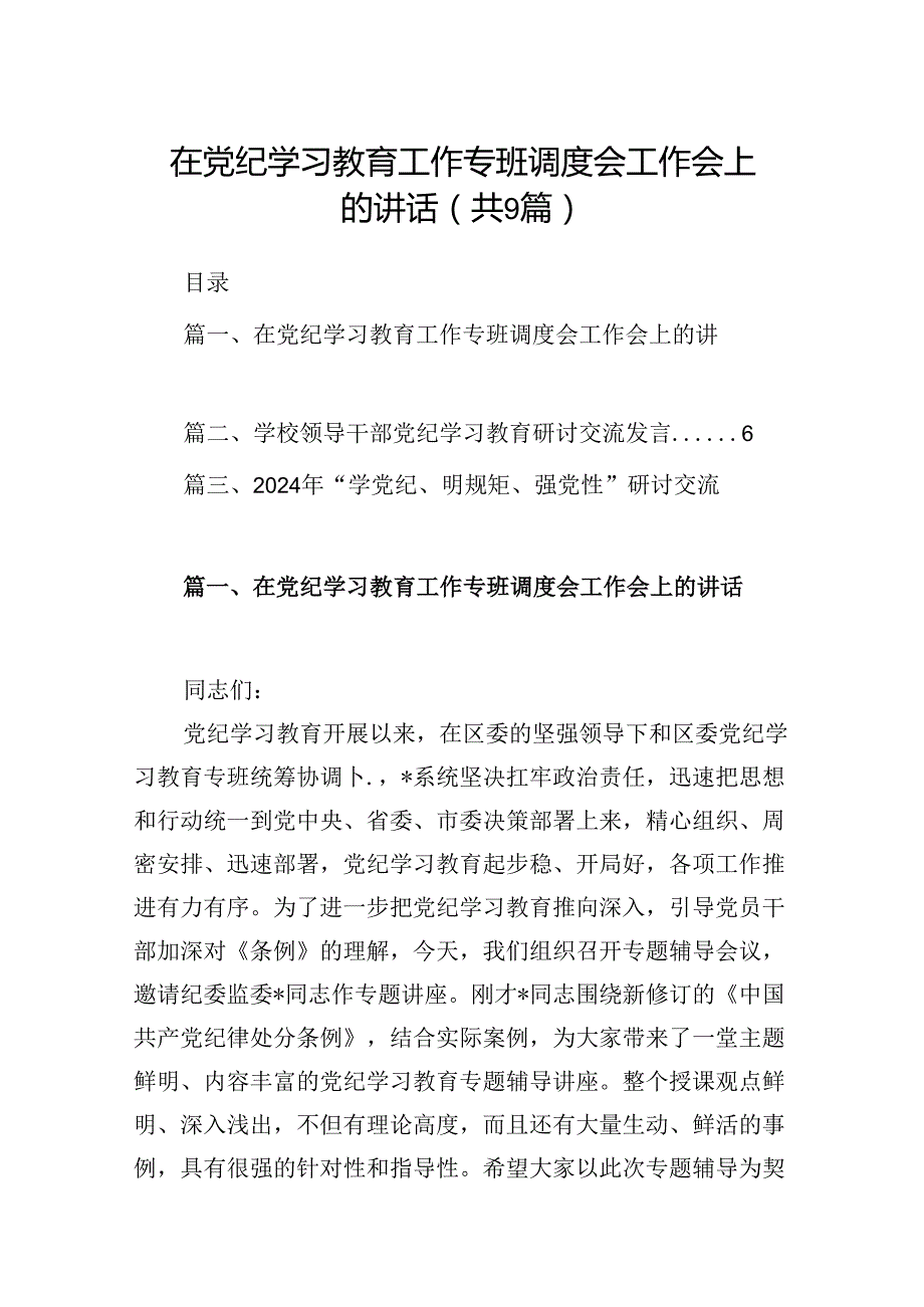 在党纪学习教育工作专班调度会工作会上的讲话9篇（精选版）.docx_第1页