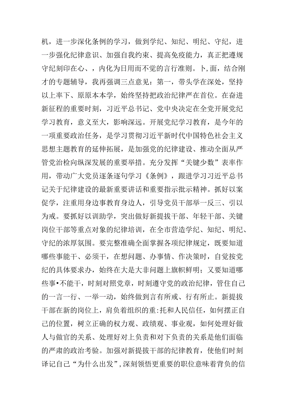 在党纪学习教育工作专班调度会工作会上的讲话9篇（精选版）.docx_第2页