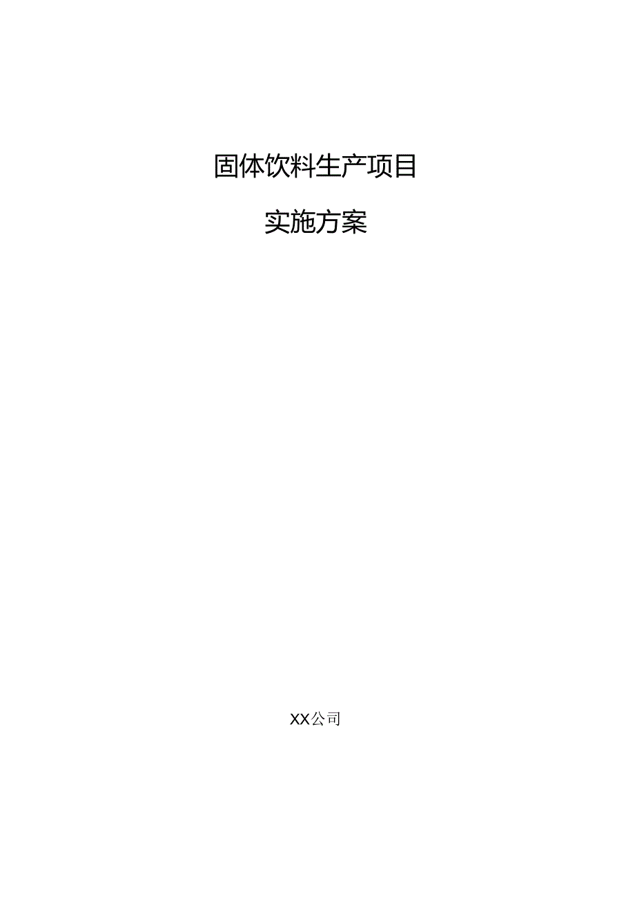 固体饮料生产项目实施方案.docx_第1页