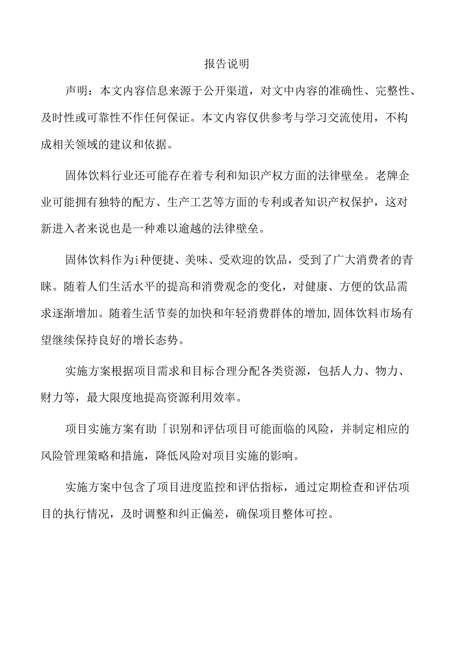 固体饮料生产项目实施方案.docx_第2页