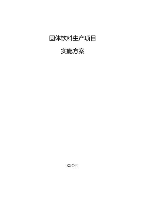 固体饮料生产项目实施方案.docx
