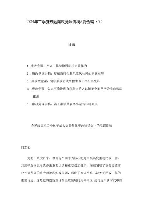 2024年二季度专题廉政党课讲稿5篇合编（7）.docx