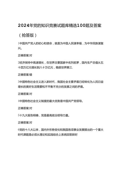 2024年党的知识竞赛题库及答案.docx