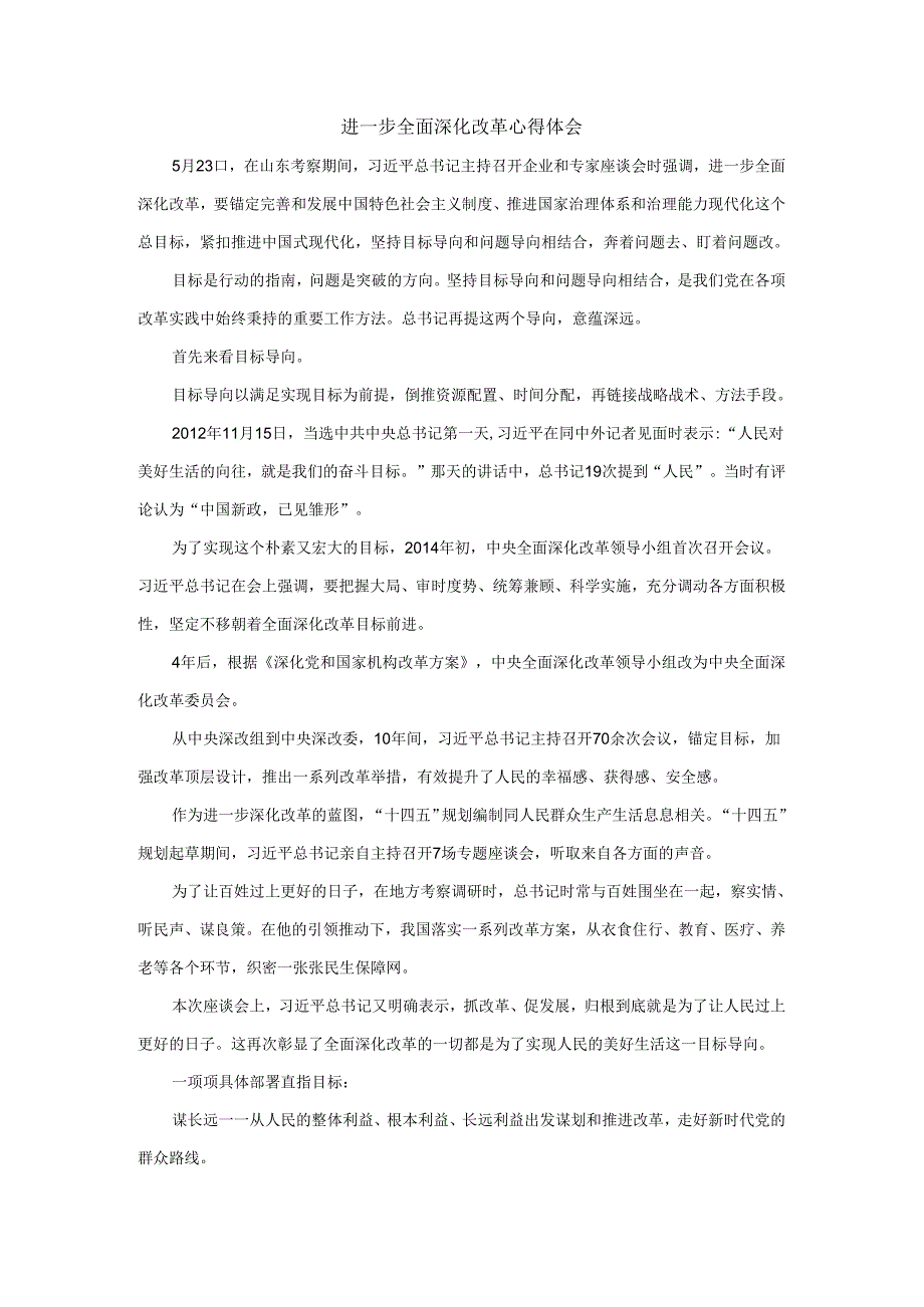 进一步全面深化改革心得体会.docx_第1页