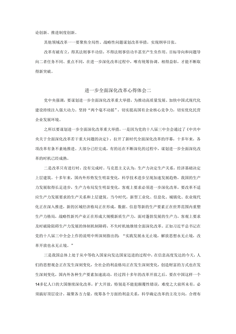 进一步全面深化改革心得体会.docx_第3页